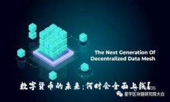 数字货币的未来：何时会