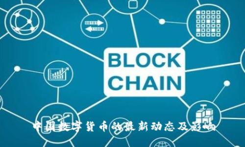 中国数字货币的最新动态及影响