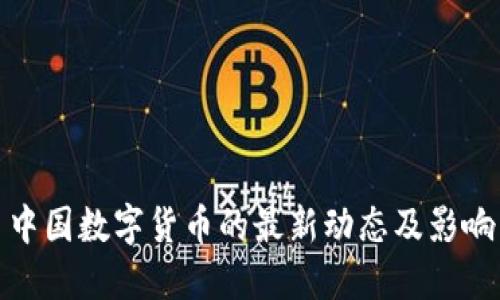 中国数字货币的最新动态及影响