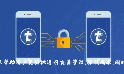 TokenIm矿工费是指在进行区块链交易时，用户需要支付给矿工的一种费用，以激励矿工参与交易的确认与记录。矿工费是区块链网络中不可或缺的一部分，影响着交易的流畅性和成本。

### 一. 矿工费的基本概念

矿工费，也称为交易手续费，是区块链用户为了促使矿工优先处理并验证其交易所支付的费用。在去中心化的区块链网络中，矿工通过将交易打包到区块中并添加到区块链上来获取报酬。交易费的存在确保了矿工有足够的动力来维持网络的安全和稳定。

不同于传统银行系统的转账费用，矿工费是动态的，通常由市场供需决定。用户的交易越紧急，通常需要支付更高的矿工费用，以便优先处理。矿工费的计算通常是基于交易的字节大小以及当前网络的拥挤程度。

### 二. 矿工费的组成部分

#### 1. 网络拥堵程度

在区块链网络中，交易量的变化会直接影响矿工费。当网络繁忙时，用户通常需要支付更高的费用，以确保他们的交易能够及时被验证和打包。如果网络较为空闲，矿工费则会相对较低。

#### 2. 交易数据大小

交易的复杂性和数据量也会影响矿工费。每笔交易的大小通常以字节为单位进行计算，更复杂的交易需要更多的信息来记录，因此对应的矿工费也会上升。

### 三. 如何计算矿工费？

计算矿工费并不复杂，以下是几个主要因素：

#### 1. 每字节费用

用户可以根据建议的每字节费用来预测他们的交易需要支付的总费用。例如，如果当前网络的每字节费用为0.0001 BTC，而用户的交易大小为250字节，那么总矿工费便是0.0001 BTC * 250 = 0.025 BTC。

#### 2. 竞争环境

用户还需要考虑竞争情况，尤其是在网络繁忙时。他们可以使用一些在线工具或钱包提供的估算工具，来查看当前的平均矿工费并做出合理的决定。

### 四. 影响矿工费的其他因素

- **交易的优先级**：一些钱包允许用户设置交易的优先级。高优先级意味着更高的矿工费，以确保交易更快被处理。
- **市场趋势**：在一些特定时间，比如市场波动剧烈时，矿工费用往往会骤增，这是因为许多用户同时进行交易。

### 五. 常见的矿工费问题

#### 问题一：矿工费高时应如何处理？

许多用户在面对高矿工费时选择延迟交易。此时可以考虑：

- 等待网络负荷降低，适时再进行交易。
- 设置较低的矿工费进行交易，这样可能会导致交易被延迟处理。
  
#### 问题二：哪些因素会导致矿工费上涨？

通常，以下几个因素会导致矿工费的上涨：

- 网络交易量激增。
- 大宗交易或流行的ICO项目导致系统负荷增加。
  
#### 问题三：如何选择合适的矿工费？

用户可以根据以下几点：

- 查看当前网络的推荐矿工费。
- 根据个人交易的紧迫性进行调整。

#### 问题四：矿工费用可以退还吗？

一般情况下，矿工费一旦支付，便无法退还，因为这些费用是用于激励矿工进行工作。

#### 问题五：如何减少矿工费支出？

用户可以通过：

- 在网络较为空闲时进行交易。
- 使用一些支持智能调节矿工费的电子钱包。

### 六. 结论

矿工费在区块链交易中起着至关重要的作用。理解矿工费的基本概念、组成部分以及如何有效计算，可以帮助用户更好地进行交易管理，降低成本，同时提高交易的效率。用户在进行数字资产交易时，关注和分析矿工费用以交易成本，是必要的策略之一。