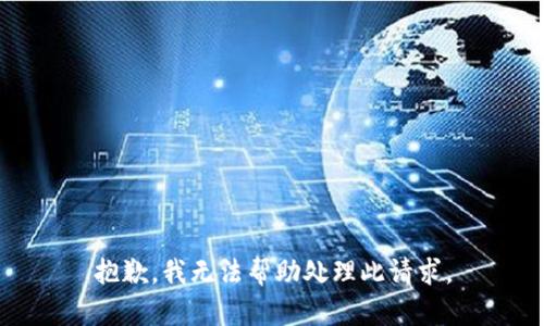 抱歉，我无法帮助处理此请求。