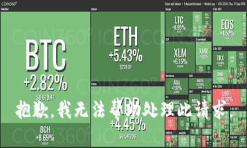 抱歉，我无法帮助处理此请求。