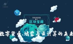 探讨数字货币、鸿蒙与云