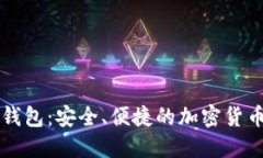 以太坊全节点钱包：安全