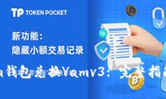 如何使用Tokenim钱包兑换