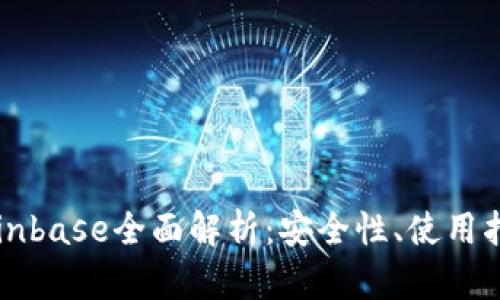 以太坊钱包Coinbase全面解析：安全性、使用指南与最佳实践