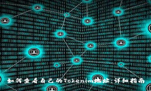 如何查看自己的Tokenim地址：详细指南
