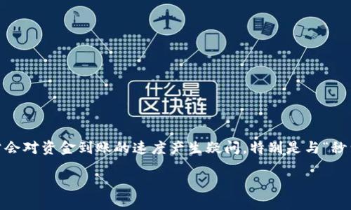 引言
在数字货币交易中，tokenim作为一种新兴的交易平台，吸引了不少投资者的关注。然而，许多用户在使用该平台时，常常会对资金到账的速度产生疑问，特别是与“秒到账”这一说法相对比时。本文将详细探讨tokenim到账时间的问题，分析影响到账时间的因素，并为用户提供实用建议。

tokenim到账速度解析：并不是秒到的原因