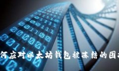 如何应对以太坊钱包被冻