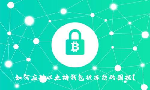 如何应对以太坊钱包被冻结的困扰？