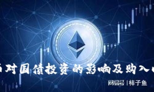 数字货币对国债投资的影响及购入时机分析