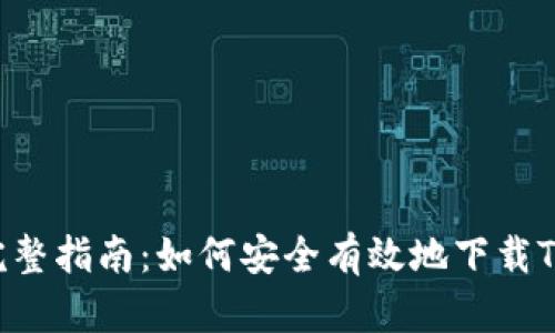 2023年完整指南：如何安全有效地下载Tokenim包