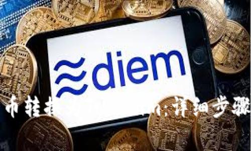 如何将狗狗币转换为Tokenim：详细步骤与注意事项