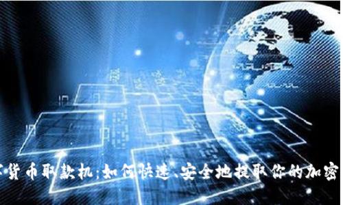数字货币取款机：如何快速、安全地提取你的加密资产