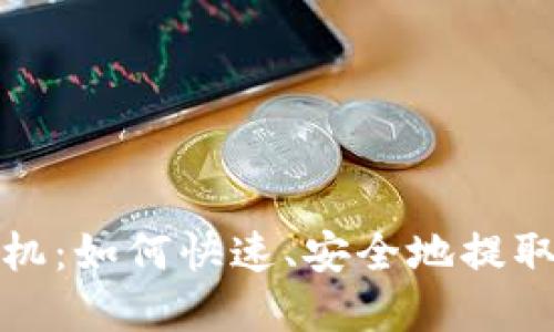 数字货币取款机：如何快速、安全地提取你的加密资产