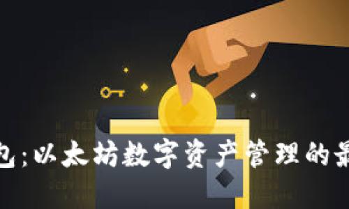 狐狸钱包：以太坊数字资产管理的最佳选择