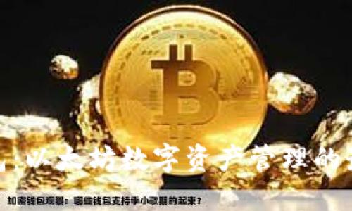 狐狸钱包：以太坊数字资产管理的最佳选择
