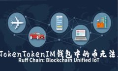 如何解决TokenTokenIM钱包中