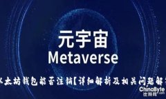 以太坊钱包能否注销？详