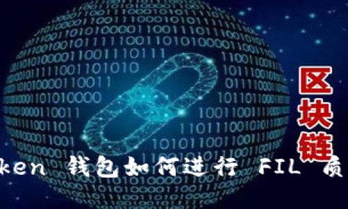 IM Token 钱包如何进行 FIL 质押指南
