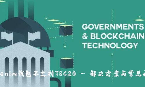 Tokenim钱包不支持TRC20 - 解决方案与常见问题