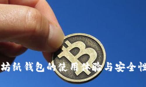 以太坊纸钱包的使用体验与安全性解析