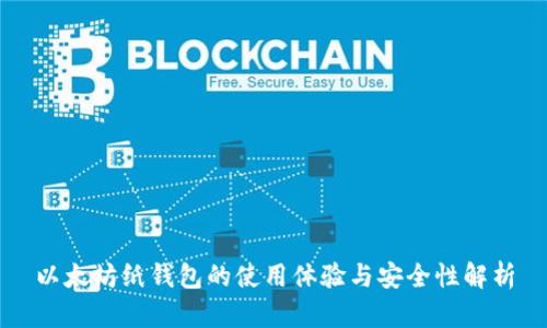 以太坊纸钱包的使用体验与安全性解析