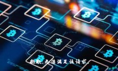 抱歉，无法满足该请求。
