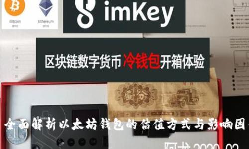 : 全面解析以太坊钱包的估值方式与影响因素