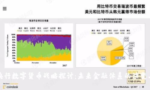 全球央行数字货币战略探讨：未来金融体系的演变与挑战