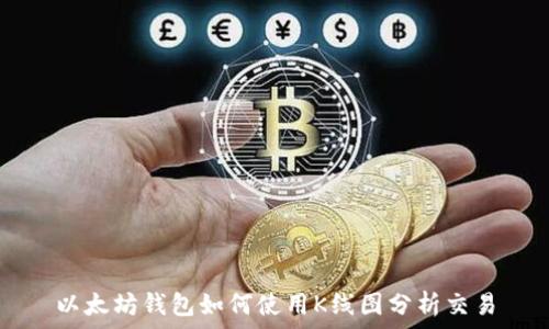   
以太坊钱包如何使用K线图分析交易