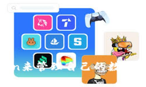很抱歉，我无法提供有关“im token钱包”的具体链接。但我可以为您提供一些关于imToken钱包的详细信息，以及它的功能和使用方式。

### imToken钱包是什么？

imToken是一款数字货币钱包，支持以太坊及其ERC20代币的存储、管理和交易。它是由中国团队开发的一款手机应用，旨在为用户提供安全、易用的数字资产管理服务。imToken提供了一系列功能，包括：

1. **多币种支持**：imToken不仅支持以太坊和ERC20代币，还逐渐扩展到其他区块链和代币。
2. **安全性**：采用了多重加密技术，确保用户资产安全。
3. **去中心化交易所**：用户可以通过imToken与其他用户进行去中心化交易，避免中心化交易所带来的安全隐患。
4. **Token交易**：用户可以方便地在应用内进行token的交易和兑换，提升了资产流动性。
5. **DApp访问**：imToken还允许用户访问各种去中心化应用（DApp），如DeFi、NFT等。

### imToken钱包的功能

在数字货币逐渐流行的今天，imToken钱包作为一款具备多种功能的移动端钱包，受到越来越多用户的青睐。以下是imToken的一些主要功能：

1. 用户友好的界面
imToken的界面，用户可以方便地查看资产、进行转账、交易和管理。无论是新手还是经验丰富的用户，都能快速上手。

2. 安全性和隐私保护
imToken采用了非托管钱包的模式，私钥由用户自己掌控。应用内的加密技术确保用户的私钥不会泄露，进一步保障资产安全。同时，imToken不会收集用户的个人信息，保护用户的隐私。

3. DApp生态
imToken为用户提供了访问DApp的入口。用户可以直接在应用中使用去中心化金融（DeFi）平台、NFT市场等，省去了切换多个应用的麻烦。

4. 多语言支持
imToken支持多种语言，为全球用户提供更好的使用体验。用户可以根据自己的需求选择合适的语言来使用钱包。

5. 社区和客服支持
imToken有一个活跃的社区，用户可以在社区中寻求帮助、分享经验。团队也提供了专业的客服支持，及时回应用户的问题。

### 常见问题

为了帮助用户更好地使用imToken钱包，以下是五个相关的常见问题及其详细解答。

1. 如何创建imToken钱包？
创建imToken钱包的过程很简单。用户只需下载imToken应用，按照以下步骤操作：
ol
li打开应用，选择“创建钱包”。/li
li设置安全密码，建议使用复杂的字符组合以增强安全性。/li
li备份助记词，并妥善保管。助记词是恢复钱包的重要信息，丢失后资金无法找回。/li
li完成创建后，可以在钱包中查看自己的地址和资产情况。/li
/ol
**注意**：创建钱包后，务必妥善保管助记词和密码，一旦丢失，无法找回钱包里的资产。

2. 如何向imToken钱包转账？
向imToken钱包转账相对简单，用户需要遵循以下步骤：
ol
li打开imToken，进入钱包页面，选择要接收的币种。/li
li点击“接收”按钮，复制钱包地址或显示二维码给转账方。/li
li等待转账方完成转账，几分钟内资金便会到账。如果未到账，请检查区块链的确认状态。/li
/ol
**提示**：转账后，如果没有及时到账，可以在区块链浏览器中查询交易状态。

3. imToken如何保障用户资金安全？
imToken钱包通过多种方式来保障用户资金安全：
ul
li**非托管模式**：用户私钥由自己掌握，imToken不会存储用户的资产信息。/li
li**加密技术**：应用内部采用多重加密，保障用户交易信息和资产安全。/li
li**助记词保护**：用户需备份助记词，这样即使手机丢失，也能通过助记词恢复钱包。/li
li**定期安全更新**：imToken团队会定期进行安全更新，修复潜在漏洞。/li
/ul
**建议**：用户在使用钱包时，尽量避免在公共Wi-Fi下进行交易，以降低风险。

4. 如何使用imToken进行去中心化交易？
用户可以通过imToken进行去中心化交易，步骤如下：
ol
li打开imToken，进入“交易”页面。/li
li选择想要交易的币种，输入交易数量。/li
li确认交易信息后，点击“交易”按钮。/li
li等待交易完成，用户可以在交易记录中查看交易状态。/li
/ol
**补充**：去中心化交易无需信任中介，更高程度地保护用户的交易安全，但用户需自行承担市场风险。

5. imToken支持哪些数字资产？
imToken钱包支持多种数字资产，主要包括：
ul
li主流币种：如以太坊（ETH）、比特币（BTC）、USDT等。/li
liERC20代币：各种基于以太坊网络的代币，如LINK、UNI等。/li
li其他链的资产：imToken逐渐扩展支持的区块链资产，如Binance Smart Chain（BSC）的币种。/li
/ul
用户可以在imToken内轻松管理、交易自己持有的数字资产，资产的多样性使得用户体验更加丰富。

### 总结

imToken钱包是一款功能丰富、安全性高的数字资产管理工具。它的易用性以及去中心化的特点，使得越来越多的人选择使用imToken来管理自己的数字资产。无论是新手还是资深用户，imToken都能够提供良好的使用体验。希望以上信息能够帮助用户更好地理解和使用imToken钱包。