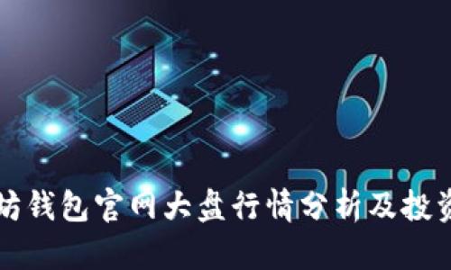 以太坊钱包官网大盘行情分析及投资策略
