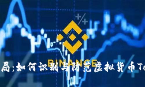 揭秘钓鱼骗局：如何识别与防范虚拟货币Tokenim诈骗