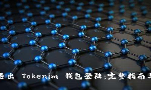如何安全退出 Tokenim 钱包登陆：完整指南与常见问题