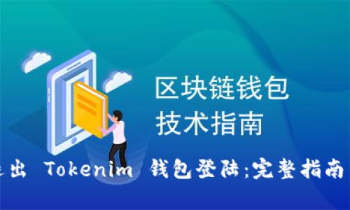 如何安全退出 Tokenim 钱包登陆：完整指南与常见问题