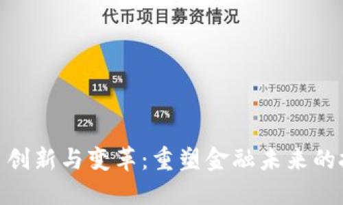 数字货币创新与变革：重塑金融未来的技术革命