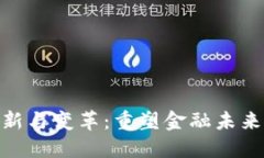 数字货币创新与变革：重