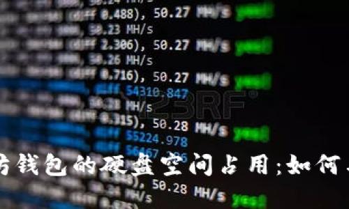 以太坊钱包的硬盘空间占用：如何与管理