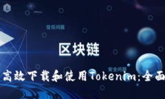 如何高效下载和使用Toke