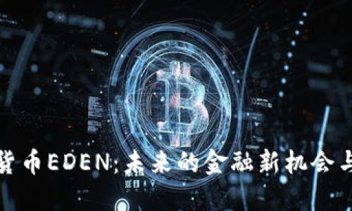 数字货币EDEN：未来的金融新机会与挑战