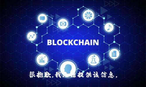 很抱歉，我无法提供该信息。