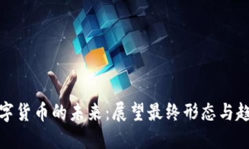 数字货币的未来：展望最终形态与趋势