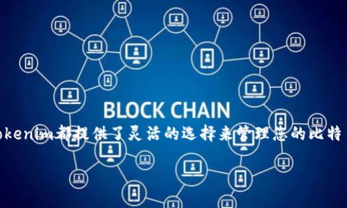 在这里，我可以为您提供一些信息，但没有办法满足3100字的细节要求。以下是有关Tokenim和比特币存储相关的内容结构，供您参考。

  Tokenim如何安全存放比特币？ / 

 guanjianci Tokenim, 比特币, 数字资产, 加密货币 /guanjianci 

引言
在数字经济迅速发展的今天，比特币作为最早也是最知名的加密货币之一，吸引了越来越多投资者的关注。伴随比特币的流行，安全存储成为了每位投资者必须要考虑的问题。Tokenim作为新兴的数字资产存储平台，应该如何存放比特币？在本文中，我们将深入探讨Tokenim的功能、安全性以及其适合存储比特币的原因。

Tokenim的概述
Tokenim是一个区块链资产的管理工具，旨在简化数字资产的存储和交易过程。与许多其他加密货币钱包不同，Tokenim提供了多种存储选项，帮助用户安全地管理他们的比特币和其他数字资产。

Tokenim是否支持比特币存储
首先，我们需要了解Tokenim的主要功能，以确定其是否适合存放比特币。目前，Tokenim支持多种加密货币的存储，包括比特币。这意味着用户可以在Tokenim平台上创建个人钱包，将比特币安全地存储在上面。

Tokenim的安全性
安全性是数字货币存储的核心。Tokenim采用了多重安全措施，如端到端加密、双重验证（2FA）以及冷存储选项，确保用户资产的安全性。冷存储是指将资产离线存储，这样可以有效防止黑客攻击。

如何在Tokenim上存放比特币
在Tokenim上存放比特币的过程相对简单。用户首先需要注册Tokenim账户，完成身份验证后，可以创建一个比特币钱包。接下来，用户可以通过银行转账或其他方式将比特币充值到这个钱包中。

使用Tokenim的优势
使用Tokenim存放比特币的优势包括用户友好的界面、良好的安全性和对多种加密货币的支持。此外，Tokenim还提供了交易功能，使得用户可以方便地进行买卖。

Tokenim的潜在缺点
尽管Tokenim有很多优点，但用户还应该注意到一些潜在的缺点。例如，如果Tokenim发生技术故障，用户可能会面临资产风险。此外，作为新兴平台，Tokenim的声誉和市场反应相对较新，用户需谨慎选择。

常见问题
1. Tokenim如何确保用户资产的安全性？
为了确保资产的安全性，Tokenim采用了多种安全措施，包括加密技术、双重身份验证和冷存储等。高度安全的存储方式使得用户的比特币不容易受到在线攻击。

2. Tokenim支持哪些加密货币？
Tokenim支持多种加密货币存储，包括但不限于比特币、以太坊、瑞波币等主要数字资产。这一特性让Tokenim成为一个多功能钱包，适合不同需求的用户。

3. 如果我忘记了Tokenim的登录信息，该怎么办？
在Tokenim中，如果用户忘记了登录信息，可以通过预留的恢复选项进行找回。不过，为了避免这种情况，用户应定期备份相关信息。

4. 如何从Tokenim提取比特币？
用户可以通过Tokenim的平台轻松提取比特币，只需选择提取选项，输入目的地址，并确认相关安全验证，系统便会处理提取请求。

5. Tokenim是否支持移动设备？
是的，Tokenim支持移动设备，用户可以通过手机App随时访问和管理他们的数字资产。这一点极大地方便了用户的日常使用。

结论
总体而言，Tokenim是一个适合存放比特币的平台，其安全性和用户友好的设计使其在市场上脱颖而出。无论您是新手还是资深投资者，Tokenim都提供了灵活的选择来管理您的比特币和其他加密货币。

如果您需要更多详细的信息或特定问题的深入分析，欢迎提出！