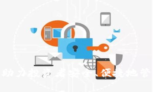   如何将Gate.io账户中的数字货币提取到Tokenim钱包？ / 
 guanjianci Gate.io, Tokenim钱包, 提币, 数字货币 /guanjianci 

引言
在当下数字货币投资盛行的时代，用户需要有一个便捷且安全的方式来管理他们的数字资产。Gate.io作为一个知名的数字货币交易所，提供了丰富的数字货币交易及提币服务。而Tokenim钱包也是一个用户逐渐青睐的数字资产管理工具，因其易用性和安全性而受到很多人的青睐。这篇文章将详细介绍如何将Gate.io账户中的数字货币提取到Tokenim钱包，确保用户在操作时能够顺利完成交易并保障资金的安全。

第一步：注册并设置Tokenim钱包
提币前，用户需要确保他们已经注册并设置好Tokenim钱包。Tokenim钱包的注册过程一般包括以下几个步骤：
1. 访问Tokenim钱包官方网站或下载其手机应用。
2. 点击注册按钮，输入用户信息，包括邮箱地址和密码，并同意相关条款。
3. 完成邮箱验证，激活账户。
4. 在设置中启用双重认证（2FA），以提高账户安全性。
5. 创建或导入钱包，在这里你将获得一组钱包地址，用于后续提币。
完成上述步骤后，用户的Tokenim钱包将准备就绪，可以接收来自Gate.io的提币。

第二步：登录Gate.io账户
在提取数字货币之前，用户需登录Gate.io账户。操作步骤如下：
1. 访问Gate.io的官方网站并点击“登录”按钮。
2. 输入注册时使用的邮箱和密码进行登录。
3. 若开启了双重认证，需在此输入2FA验证码。
一旦成功登录账户，用户即可开始提币操作。

第三步：选择提币的数字货币
在Gate.io中，用户可以从多种数字货币中选择进行提币。按照以下步骤进行：
1. 在账户首页，找到“资金管理”或“提币”选项。
2. 选择“提币”后，浏览可用的数字货币列表，选择想要提取的货币种类。
3. 点击选择的货币，填写提币金额（即想要提取的数量）。
4. 此时，用户需输入Tokenim钱包中对应的地址，以确保提取的资金能够成功到达预定的钱包。

第四步: 输入Tokenim钱包地址
在提币过程中，准确输入Tokenim钱包地址是至关重要的。以下是注意事项：
1. 确保你复制的是正确的Tokenim钱包地址。由于区块链交易一经确认将无法撤回，所以任何地址错误都可能导致资产损失。
2. 检查所提取的数字货币和Tokenim钱包地址是否匹配。不同类型的数字货币需要不同的地址。
3. 再次确认提币金额无误，并在确保无误后进行下一步。


第五步：确认提币操作
在输入完Tokenim钱包地址和提币金额后，用户需要确认交易。此过程包括：
1. 仔细核对所有信息，确保地址和金额的正确性。
2. 通常Gate.io会提醒用户有关提币的手续费用，因此请注意这些费用，以便了解最终到达Tokenim钱包的金额。
3. 点击确认，Gate.io会要求进行双重认证（如果开启）以确保安全性。
4. 提交提币申请后，Gate.io将处理用户的请求，交易将进入区块链网络中。

第六步：检查Tokenim钱包的到账情况
提币申请提交后，用户需保持关注其Tokenim钱包的到账情况，通常可以通过以下方式实现：
1. 打开Tokenim钱包应用或网站，查看余额是否有变化。
2. 如果交易尚未到账，可以使用区块链浏览器查看交易状态，确认资金是否已经进入网络。
3. 到账时间受到多种因素的影响，包括网络拥堵、提币数量的大小等，常规情况下，资金会在30分钟至几小时内到账。

相关问题及解答
在提币到Tokenim钱包的过程中，用户可能会遇到以下问题：

问题1：提币时遇到地址错误会怎样？
提币过程中，错误的地址输入是导致资金损失的主要原因之一。若用户在Gate.io输入了错误的Tokenim钱包地址，数字货币会被发送到此错误地址。这是因为区块链交易一旦确认便不可撤回，确保地址输入无误是维护资金安全的基本措施。因此，建议用户在每次进行提币操作时都进行多次核对，确保准确无误。
如果遇到地址错误，用户应及时联系Gate.io客服并提供相关交易信息，但在大多数情况下，由于区块链的不可逆性，资金恢复的可能性极小。

问题2：为什么提币一直处于“待处理”状态？
提币请求在Gate.io等交易所内需要一定时间进行审核和处理。在此过程中，可能出现“待处理”状态，这可能由以下几个因素造成：
1. **网络繁忙**：当区块链网络出现拥堵时，交易确认时间会增加，从而导致提币长时间停留在“待处理”状态。
2. **平台审核**：Gate.io可能会对某些提币请求进行额外审核，特别是大额提币，可能会延迟处理时间以保障用户资产安全。
3. **提币金额未达到最低要求**：某些平台对提币零额度或手续费有规定，若未满足，则无法完成提币。
在等待“待处理”状态结束的同时，用户可通过平台客服了解具体情况，以确保资金安全。

问题3：提币到账时间一般是多少？
提币到账时间受到多种因素的影响，通常来说，在数字货币正常交易的情况下，提币到账时间一般为：
1. **正常情况下**：一般30分钟至几小时之内能够到账，用户也可以通过区块链浏览器实时查看交易状态。
2. **高峰期**：在网络高峰期，由于交易量大，可能会导致提币延迟，有可能需要几小时到数天不等的时间。
3. **区块链特性**：不同的数字货币有不同的区块确认时间，例如比特币的确认通常较长，而一些新兴币可能确认较快。
因此，用户理应保持耐心，并时刻关注交易状态，必要时可联络客服进行查问。

问题4：什么情况下提币会被拒绝？
提币被拒绝常常是因为不符合特定审核标准与条件，以下是一些典型的拒绝原因：
1. **账户未完成身份验证**：在Gate.io等平台，有些提币请求需要用户完成KYC（身份验证）流程，未验证的账户可能无法进行提币。
2. **提币金额未满足要求**：部分平台对最低提币金额和手续费有明确规定，若未达标，则会被拒绝。
3. **因账户异常**：如怀疑到一定程度存在异常交易行为，交易所可能对提币请求进行暂时冻结或拒绝。
总之，用户在提币前需详细了解相关规定，并确保账户完全合规，以避免不必要的麻烦。

问题5：如何提高提币的安全性？
提高数字货币提币的安全性可以从以下几个方面入手：
1. **确保钱包地址准确性**：提币前多次检查与确认Tokenim钱包地址的准确性，避免因地址错误导致资金损失。
2. **启用双重认证（2FA）**：在Gate.io和Tokenim钱包均启用双重认证，以提升账户的安全性，防范黑客攻击。
3. **定期检查账户活动**：保持关注账户的活动记录，及时处理可疑行为以防止潜在损失。
4. **及时更新软件版本**：保持Tokenim钱包和Gate.io平台客户端的最新版本，以确保获取最新的安全补丁。
5. **不再公共网络下注**：避免在不安全或公共的网络环境下进行提币操作，尽量选择安全的网络环境。通过这些方式，用户可以有效降低提币过程中的风险。

总结
通过上述的细致介绍，用户可以清楚了解在Gate.io平台提币到Tokenim钱包的整个过程。从钱包准备，到账户操作，再到确保提币安全性的多重提示，希望本文能够为广大数字货币用户提供帮助，助力投资者安全、便捷地管理数字资产。切记，数字货币市场往往伴随高风险，用户需要具备良好的投资意识及过硬的安全素养，以应对可能出现的各种挑战。