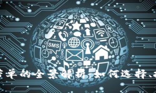 加密数字货币带单的全景解析：如何选择、投资与风险管理