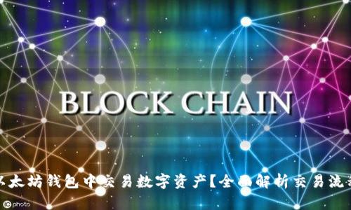 如何在以太坊钱包中交易数字资产？全面解析交易流程与技巧