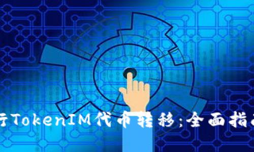 如何顺利进行TokenIM代币转移：全面指南与最佳实践