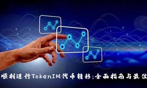 如何顺利进行TokenIM代币转移：全面指南与最佳实践