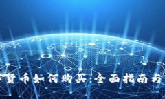 央行数字货币如何购买：